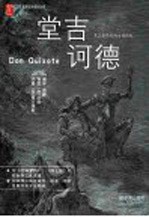 堂吉诃德