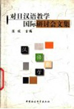 对日汉语教学国际研讨会文集