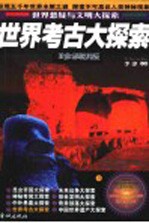 世界考古大探索 珍藏版