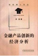 金融产品创新的经济分析