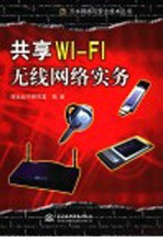 共享Wi-Fi无线网络实务