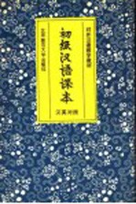 初级汉语课本 汉英对照