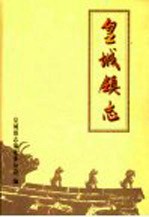 皇城镇志