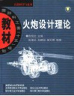 火炮设计理论