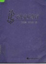 论文化素质教育
