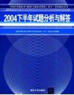 全国计算机技术与软件专业技术资格 水平 考试指定用书 2004下半年试题分析与解答