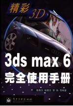 3ds max 6完全使用手册