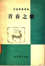 汉语简易读物 青春之歌 简写本