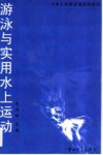 游泳与实用水上运动