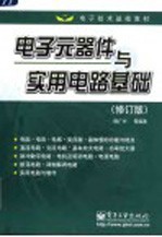 电子元器件与实用电路基础 修订版