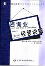 咨询业经营诀窍 第6版
