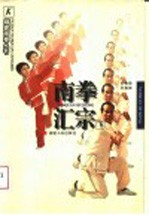 南拳汇宗 下