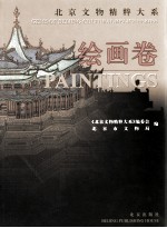 北京文物精粹大系 中英文本 绘画卷