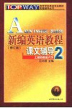 新编英语教程课文辅导 2