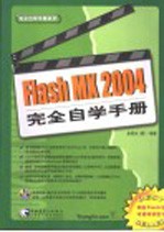 Flash MX 2004完全自学手册