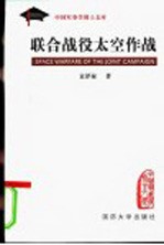 联合战役太空作战