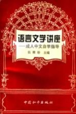 语言文学讲座 成人中文自学指导