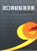 进口钢材标准手册 美、日、德、英、法、俄及国际标准精编版