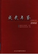 成武年鉴 2002