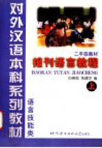 报刊语言教程 上