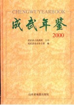 成武年鉴 2000