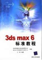 3ds max 6标准教程