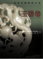 北京文物精粹大系 玉器卷 中英文本