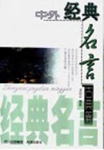 中外经典名言 古典篇