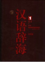 《汉语辞海》 第1卷 彩图版