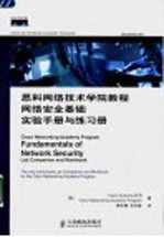 思科网络技术学院教程 网络安全基础 实验手册与练习册