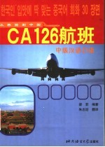 CA126航班 中级汉语口语 从韩国到中国