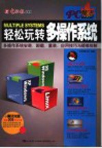 轻松玩转多操作系统