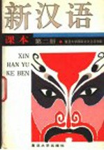 新汉语课本 第2册