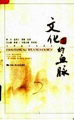 文化的血脉