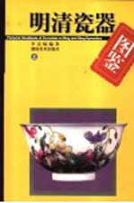 明清瓷器图鉴 上