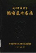 山东省淄博市临淄区地名志