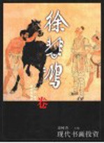 现代书画投资 徐悲鸿卷
