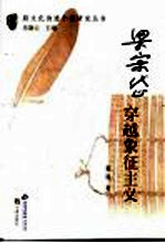 梁宗岱 穿越象征主义