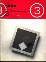 空间游戏