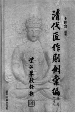 清代匠作则例汇编 佛作、门神作