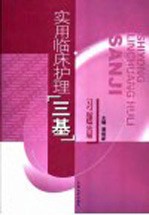 实用临床护理“三基” 习题篇