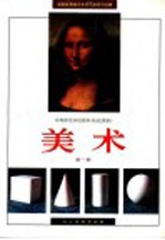 美术 第1册