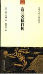 大家小书·洋经典 富兰克林自传
