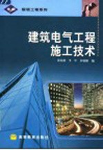 建筑电气工程施工技术