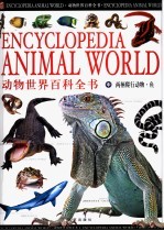 动物世界百科全书 中 两栖爬行动物·鱼
