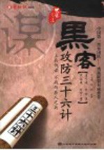 黑客攻防三十六计