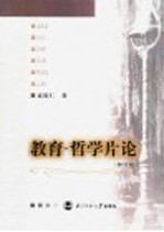 教育:哲学片论 修订版
