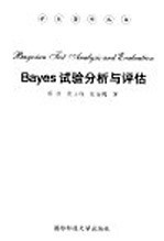 Bayes试验分析与评估