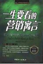 一生要看的营销寓言 现代营销者必知的七法则