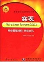 实现Windows Server 2003网络基础结构:网络主机